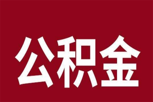 儋州在职公积金怎么提出（在职公积金提取流程）