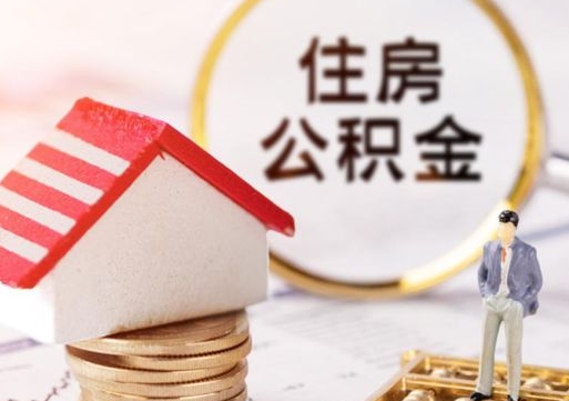 儋州住房公积金封存怎么取出来（住房公积金封存状态下怎么取）