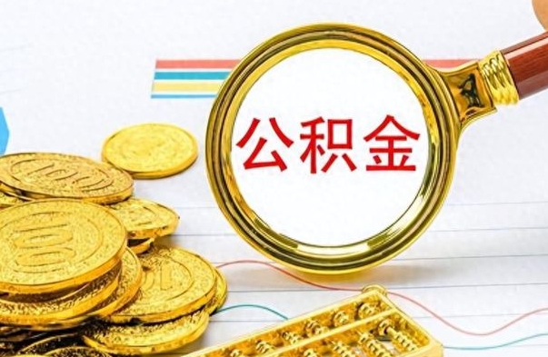 儋州个人办理公积金取款（取个人住房公积金）