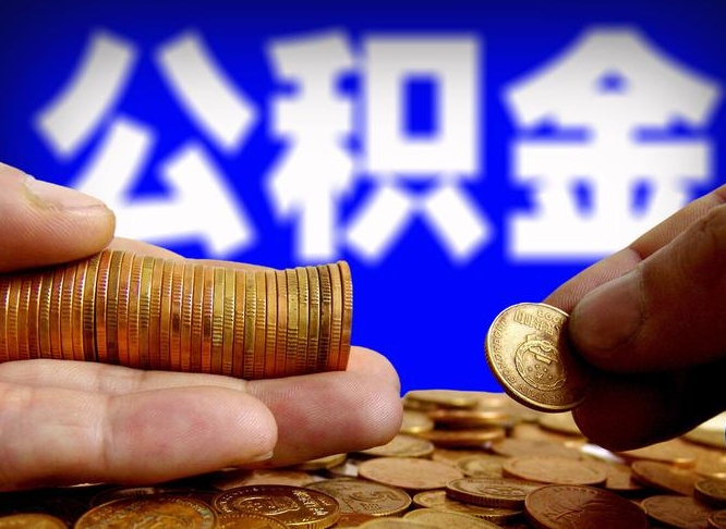 儋州封存的公积金如何体取（封存后公积金提取办法）